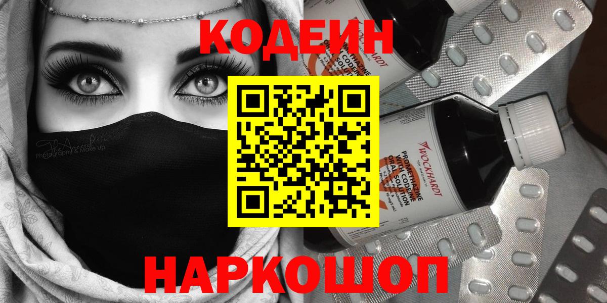 Codein напиток Lean (лин) Новокузнецк