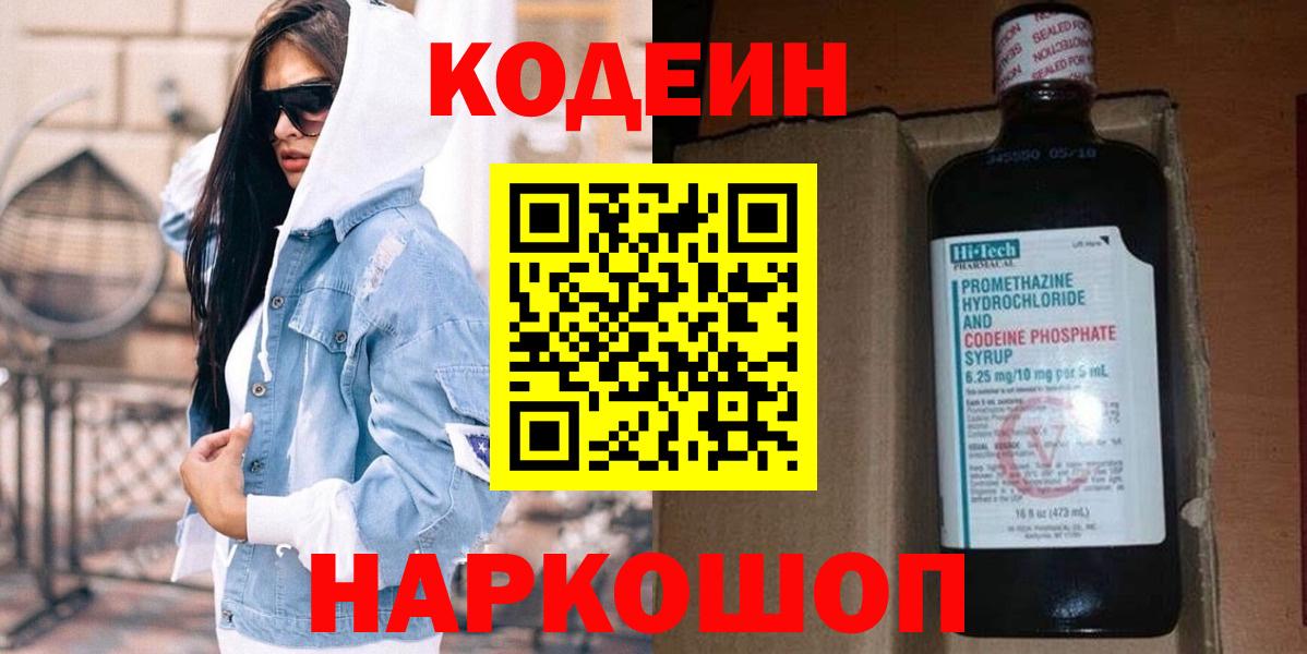 Кодеиновый сироп Lean Purple Drank  Вход с VPN  Новокузнецк 
